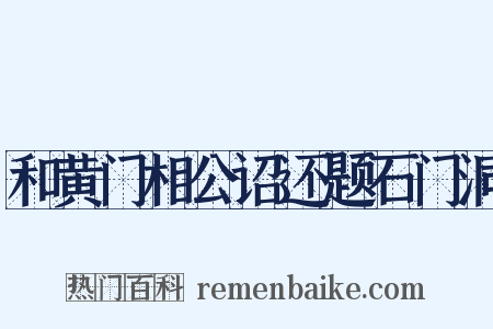 和黄门相公诏还题石门洞是什么意思的图片